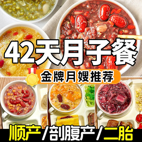 产妇月子粥15天30天42天食材套餐