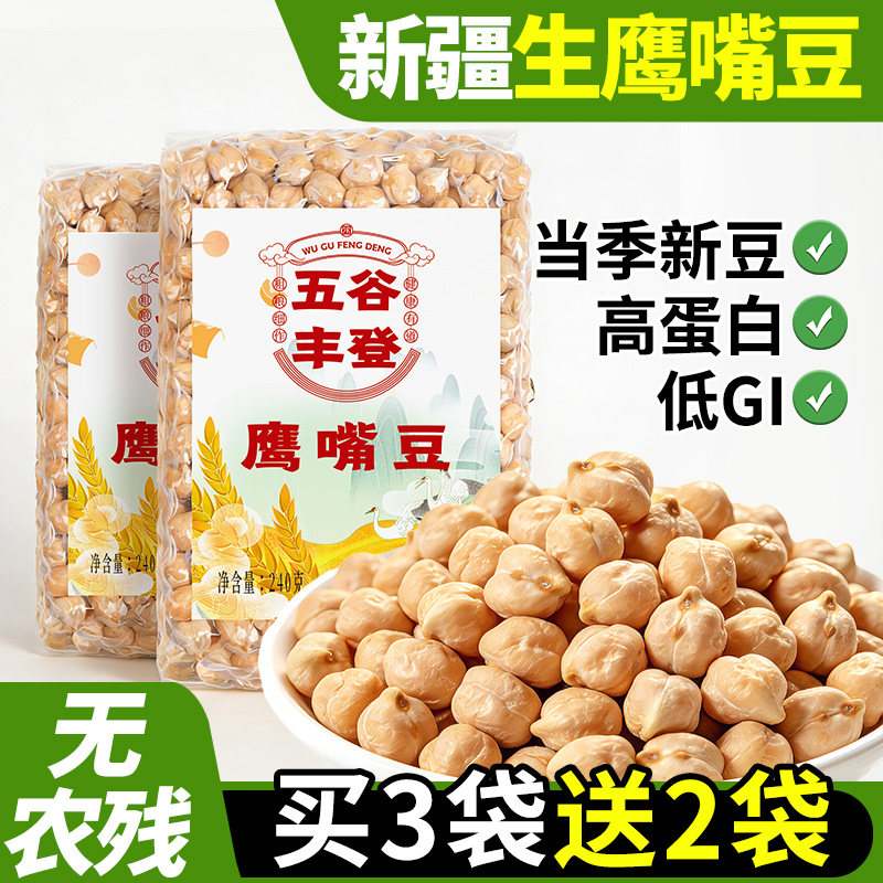 新疆鹰嘴豆官方旗舰店生的功效与作用2025年新鲜干货打豆浆原材料