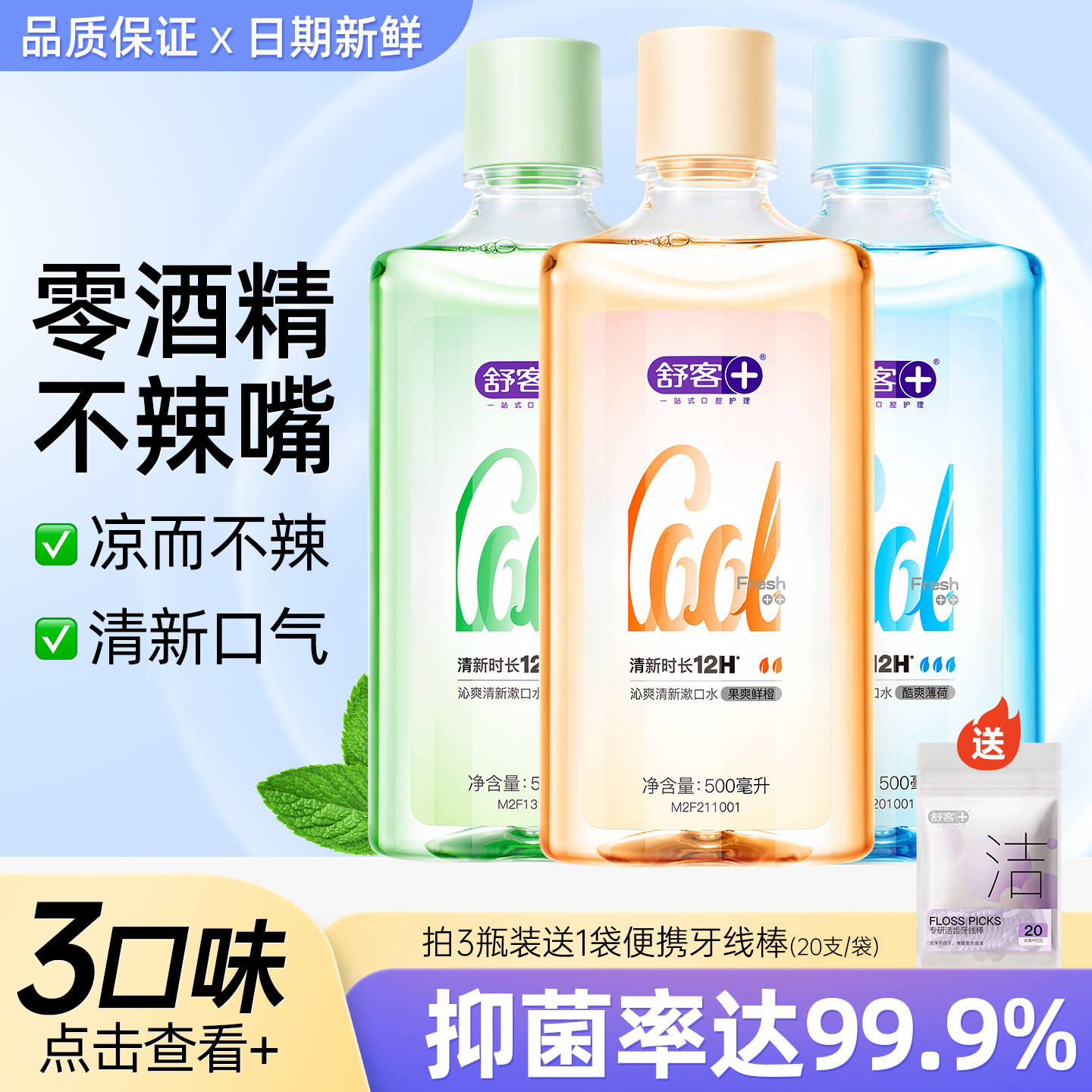 舒客沁爽漱口水清新口气清洁口腔男生女士成人抑菌便携涑口液瓶装,洗护清洁剂/卫生巾/纸/香薰,漱口水,淘宝优惠券,粉丝福利购,淘宝优惠卷