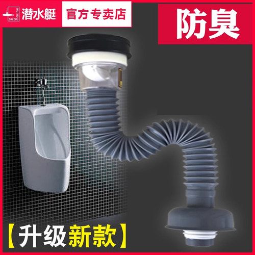 【官方直营】潜水艇小便池下水管