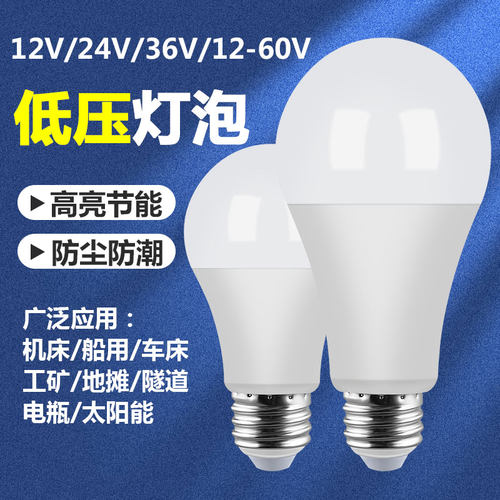 12V24V36V伏led低压灯泡E27螺口防水ADC交直流电瓶冷库机床节能灯
