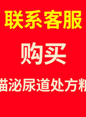 猫泌尿道处方粮猫咪尿路感染尿结石结晶血尿膀胱炎中药干粮
