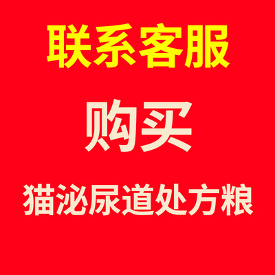 猫泌尿道处方粮猫咪尿路感染尿结石结晶血尿膀胱炎中药干粮