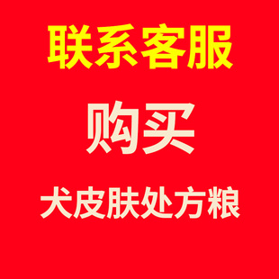 皮肤狗粮全价犬处方粮调理狗狗皮肤病真菌细菌螨虫皮炎干粮