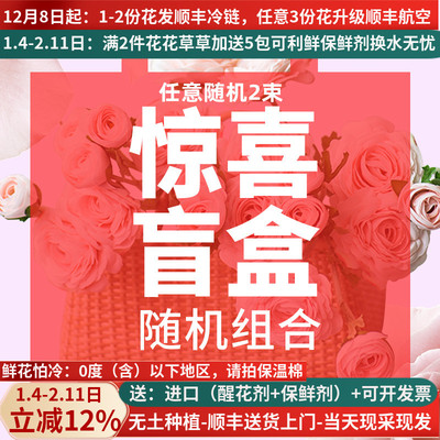 鲜花盲盒有惊喜顺丰冷链包邮