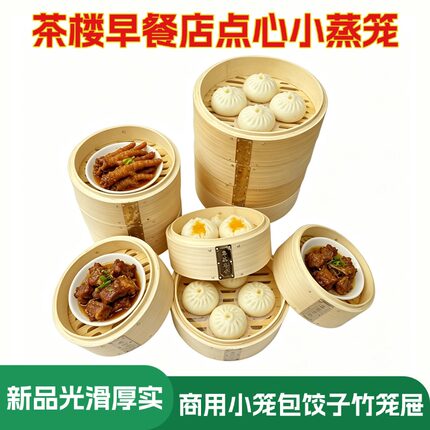 粤蒸粤香茶楼小蒸笼 早餐店小笼包点心竹子蒸笼屉餐饮商用小笼竹