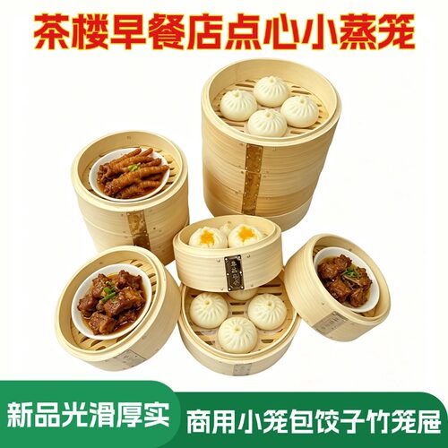 粤蒸粤香茶楼小蒸笼点心竹笼屉