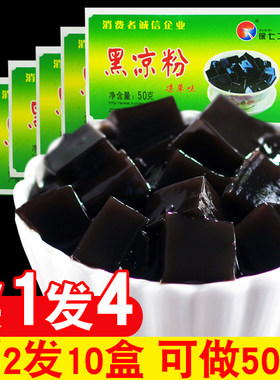 拍2发10盒黑凉粉烧仙草粉龟苓膏粉专用自制家用正品凉草粉凉粉粉