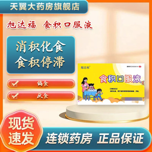 旭达福 10ml*6支/盒 食积口服液