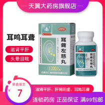 Yuren deafness zuoci pill (concentrated pill) 200 pills * 1 bottle of Zishen Pinggan Shenyin deficiency tinnitus deafness YY