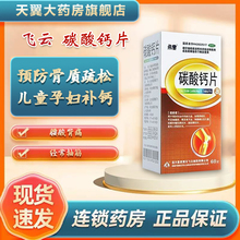 飞云碳酸钙片60片/盒 骨质疏松儿童孕妇补钙