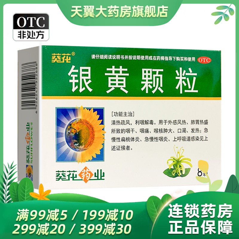 葵花银黄颗粒4g*8袋/盒急慢性咽炎外感风热咽痛利咽解毒otc