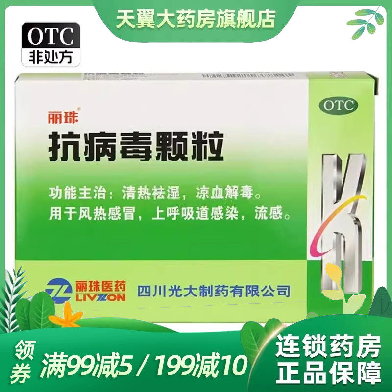 丽珠 抗病毒颗粒 9g*10袋/盒 效期到26.6月,OTC药品/国际医药,感冒咳嗽,淘宝优惠券,粉丝福利购,淘宝优惠卷