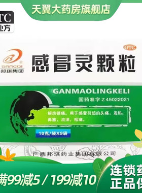 B/邦琪集团 感冒灵颗粒 10g*9袋/盒 效期到26.11月