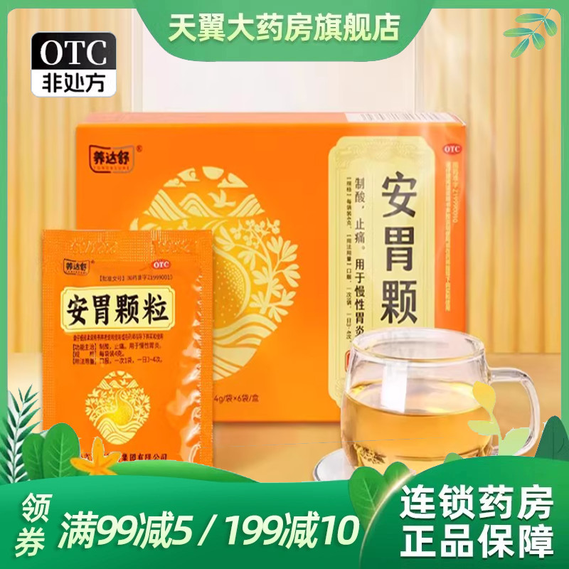 养达舒安胃颗粒6袋/盒治疗慢性胃炎止胃痛消胃胀抑制胃酸胃药