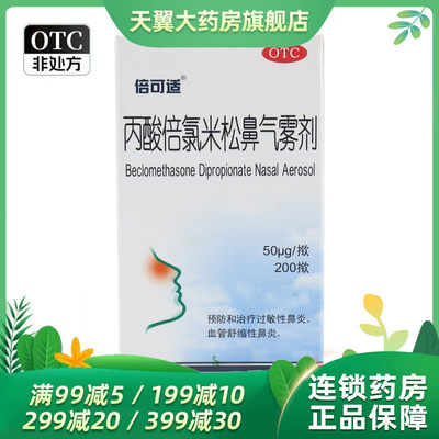 【倍可适】丙酸倍氯米松鼻气雾剂50μg*200揿/盒