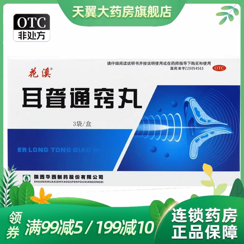 花溪 耳聋通窍丸 5g*3袋/盒