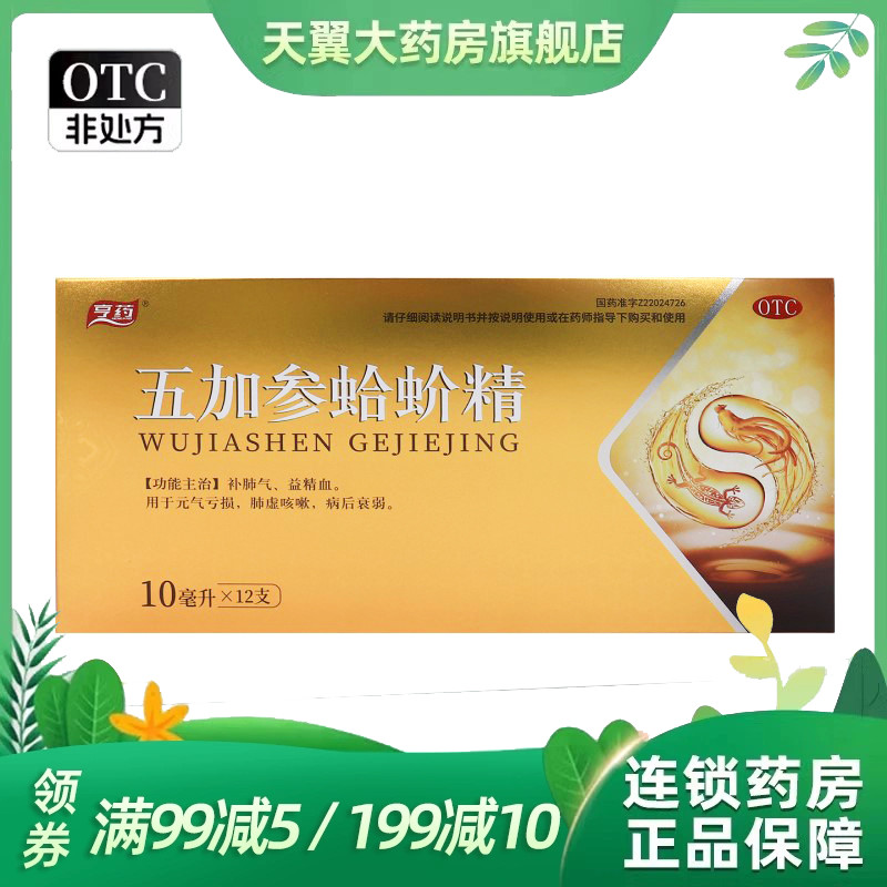 亨药 10ml*12支/盒 五加参蛤蚧精
