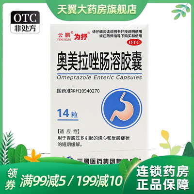 云鹏 20mg*14粒*1瓶/盒 奥美拉唑肠溶胶囊