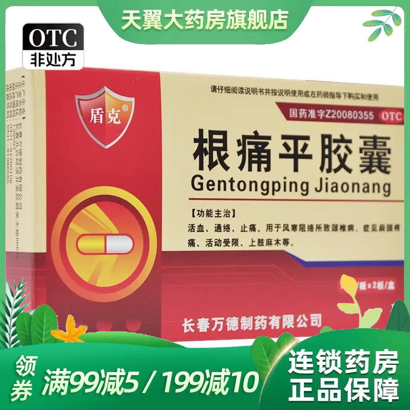 盾克 根痛平胶囊 0.3g*24粒/盒通络止痛四肢麻木,OTC药品/国际医药,风湿骨外伤,淘宝优惠券,粉丝福利购,淘宝优惠卷