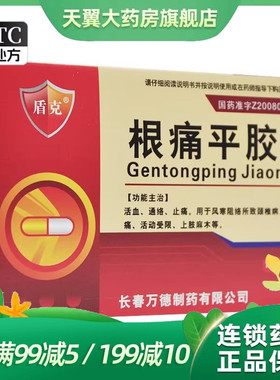 盾克 根痛平胶囊 0.3g*24粒/盒通络止痛四肢麻木
