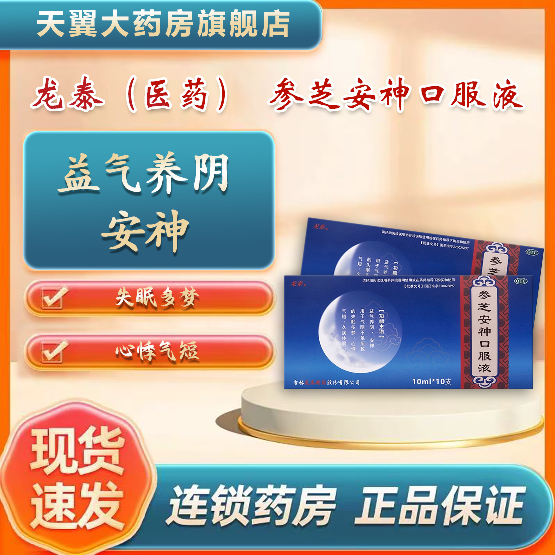 龙泰（医药） 参芝安神口服液 10ml*10支/盒