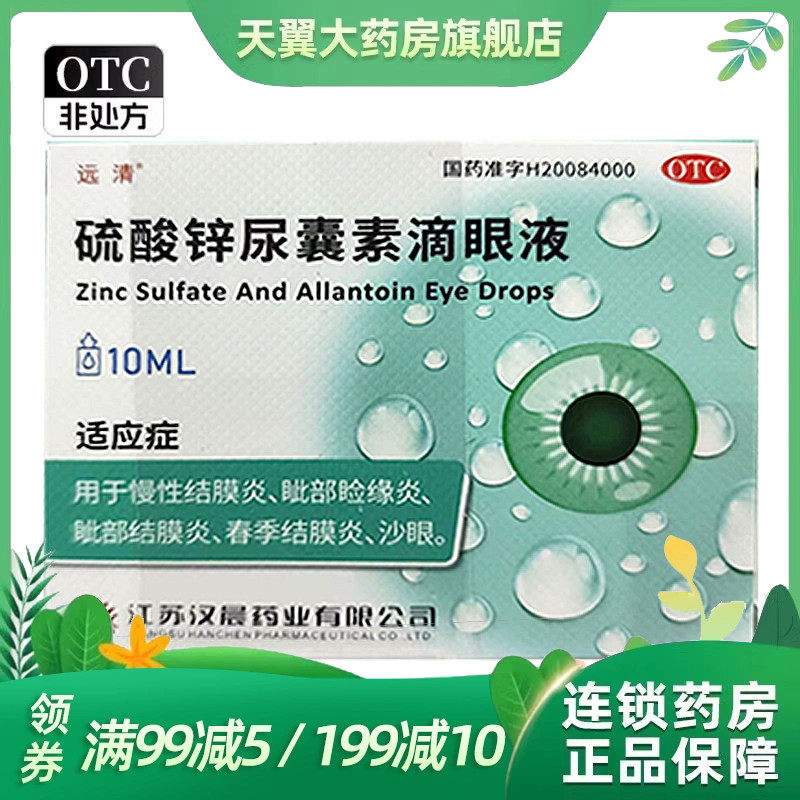 远清 硫酸锌尿囊素滴眼液 10ml慢性结膜炎春季结膜炎沙眼,OTC药品/国际医药,眼,淘宝优惠券,粉丝福利购,淘宝优惠卷