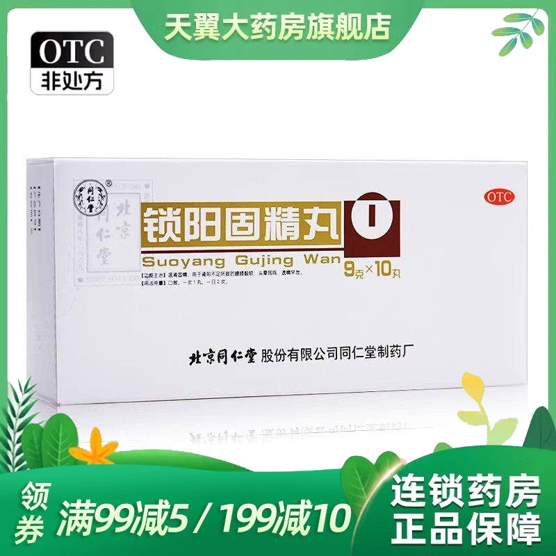 同仁堂 锁阳固精丸 9g*10丸/盒温肾固精腰膝酸软头晕耳鸣遗精早泄,OTC药品/国际医药,男科用药,淘宝优惠券,粉丝福利购,淘宝优惠卷