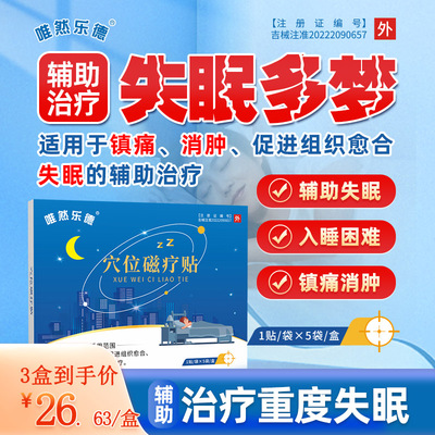 唯然乐德睡眠贴快速入眠安神改善睡眠严重失眠入睡困难穴位磁疗贴