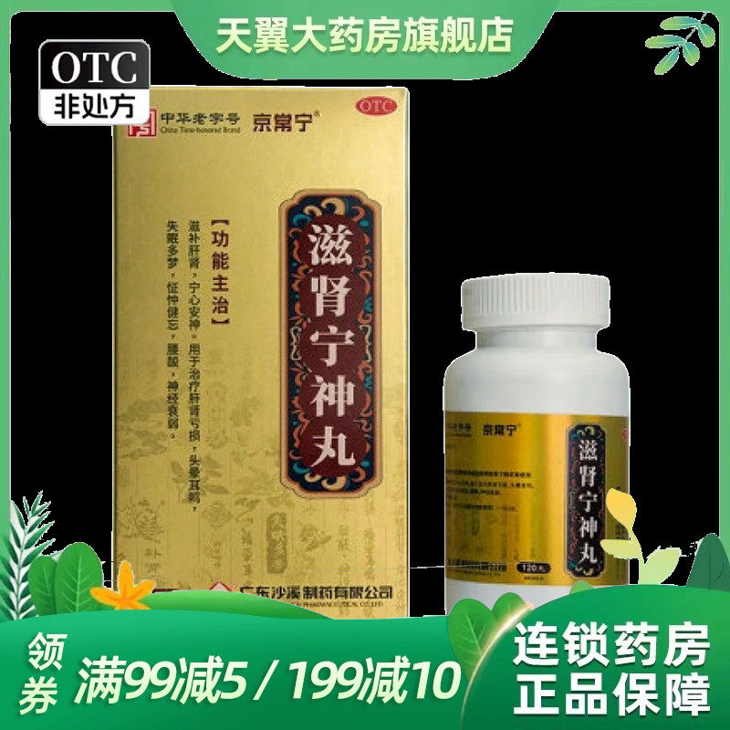京常宁 滋肾宁神丸 120g*1瓶/盒 效期到26.11月