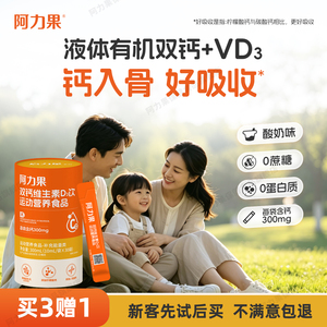 阿力果双钙维生素D3饮