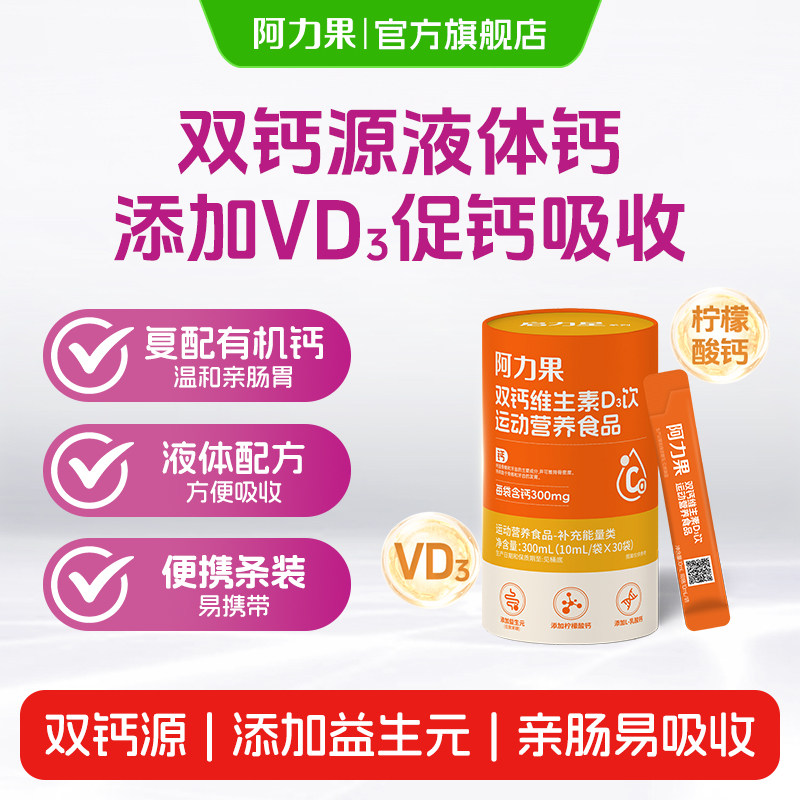 阿力果有机钙双钙维生素D3饮品
