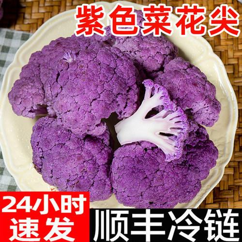 顺丰紫菜花新鲜紫花椰菜西蓝花