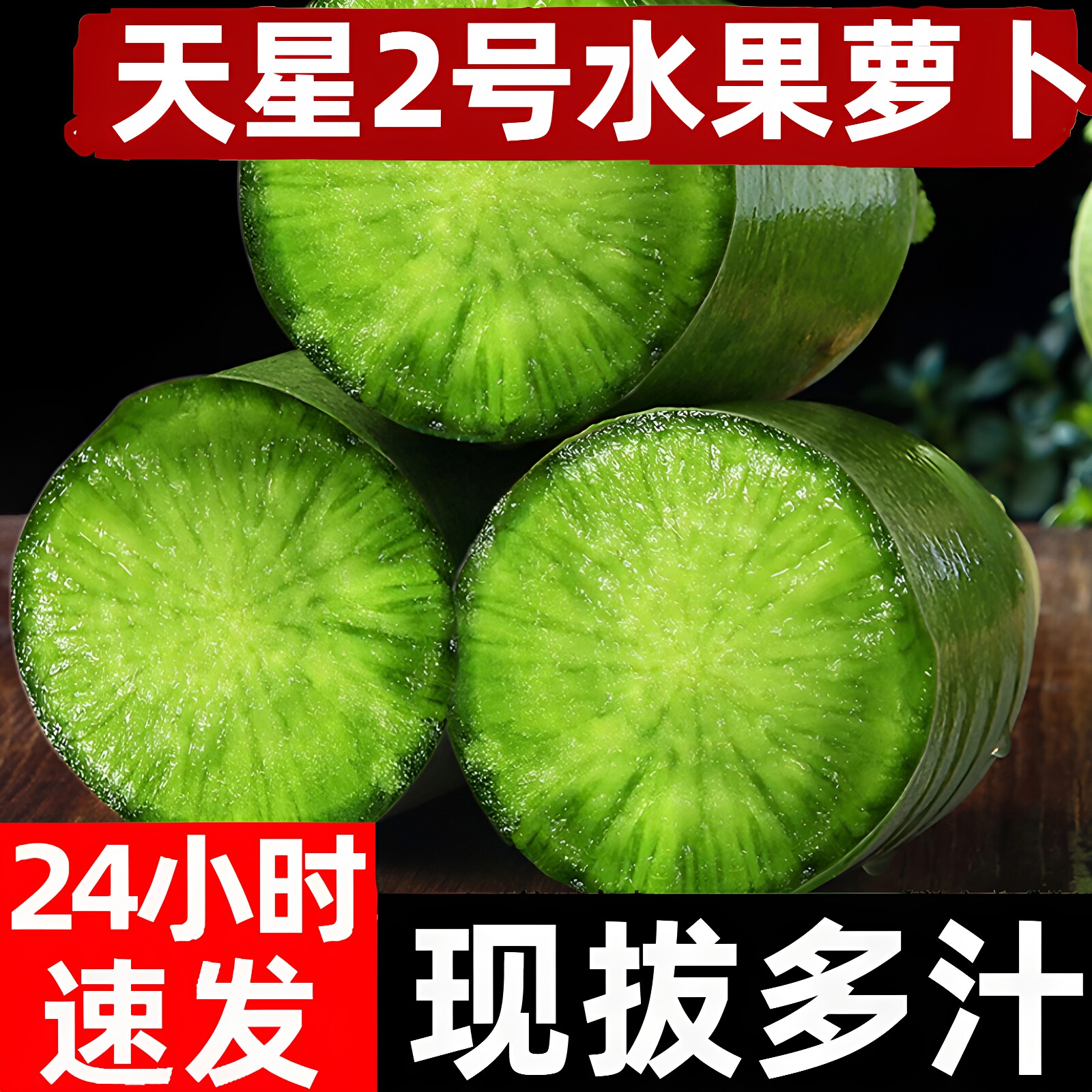 天星2号潍坊水果萝卜甜脆生吃										