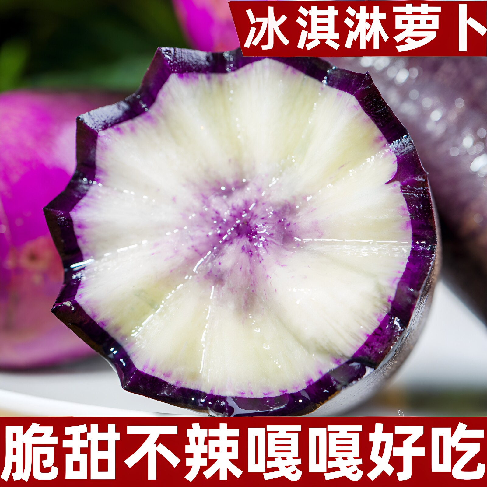 冰淇淋冰激凌水果萝卜甜脆生吃图片