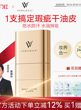 VV双头粉底棒遮瑕控油持妆懒粉底膏官方正品vivien beauty旗舰店