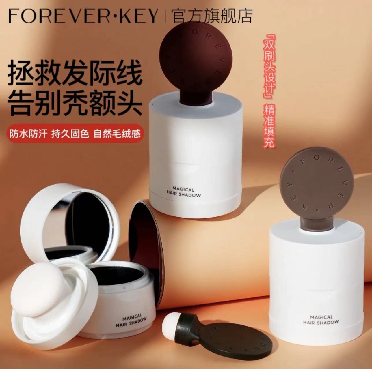 现货Foreverkey发际线泥防水防汗修容阴影发缝填充发际线粉膏正品