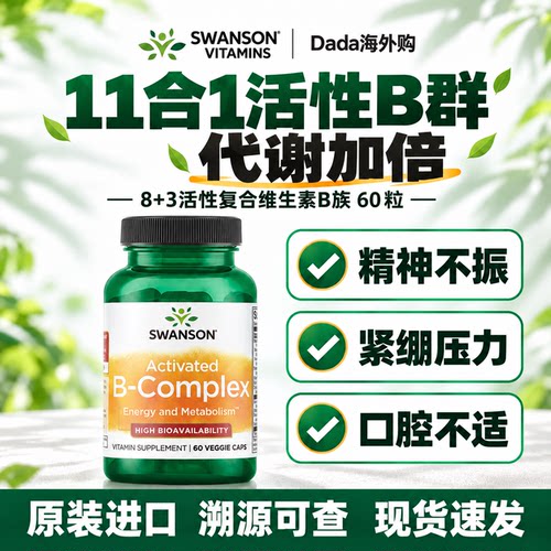 Swanson斯旺森活性b族维生素胶囊复合vb 代谢胆碱肌醇b2b3b6b12