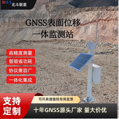 gnss位移监测站测地型一体机沉降位移滑坡边坡矿山坍塌监测预警