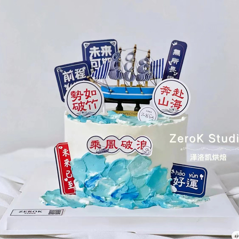 毕业季蛋糕装饰乘风破浪帆船生日摆件插件金榜题名前程似锦蓝色