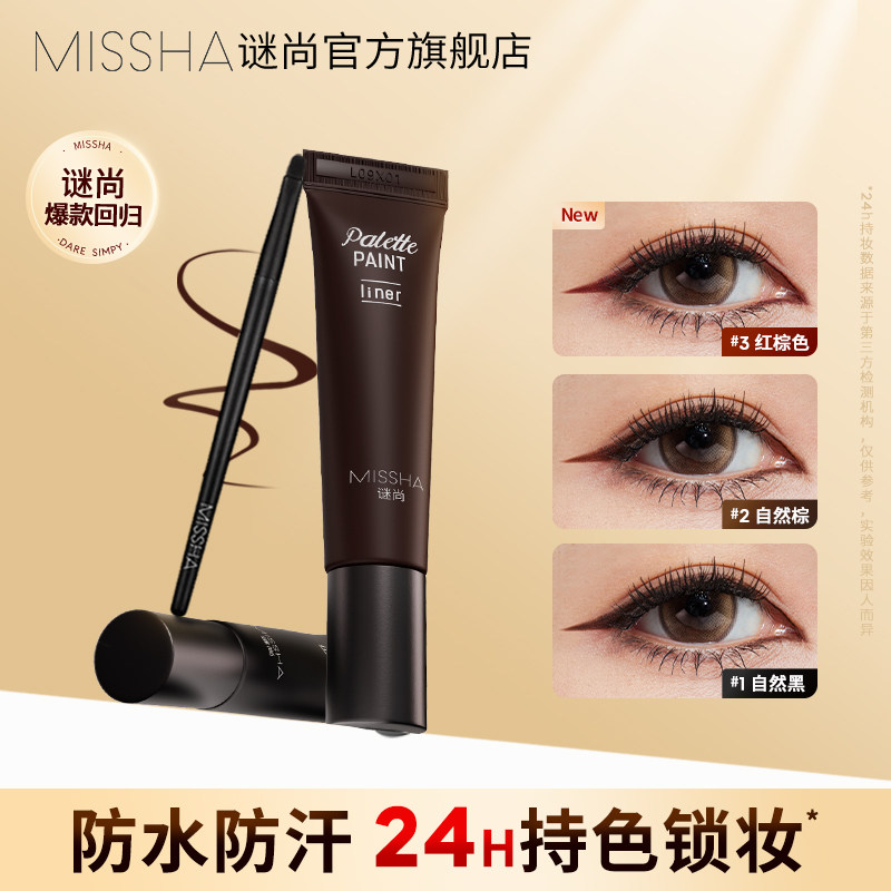 谜尚调色盘眼线膏防水防汗自然持久顺滑不晕染眼线笔