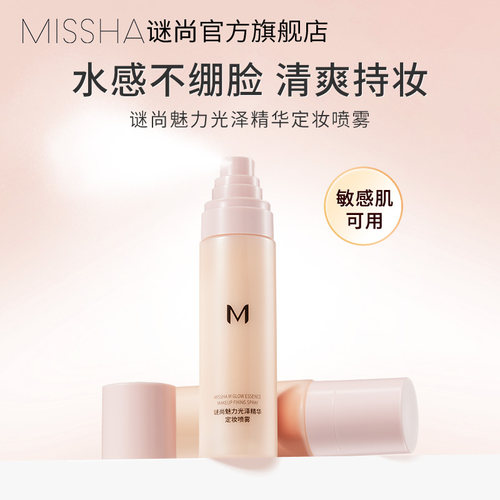 谜尚定妆喷雾精华保湿补水持久不脱长效定妆持妆敏感肌适用便携带
