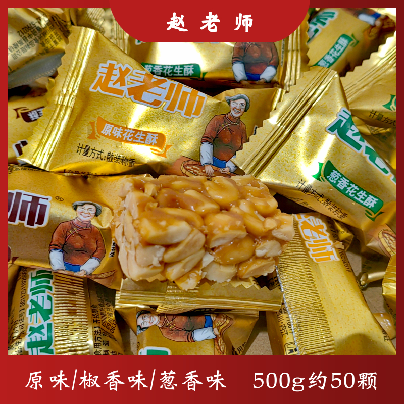 四川特产赵老师花生酥花生糖椒香原味葱香味250g500g散装零食喜糖