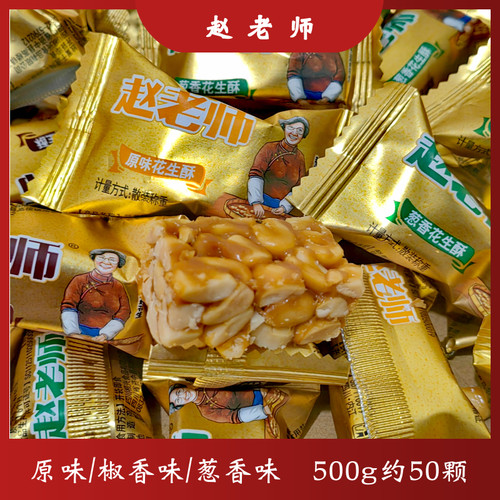 四川特产赵老师花生酥花生糖椒香原味葱香味250g500g散装零食喜糖