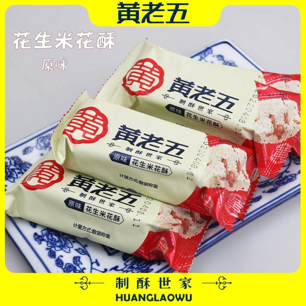 黄老五米花酥四川传统特产散装称重糕点独立小包装原味椒盐味