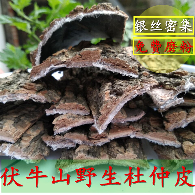野生杜仲皮正宗伏牛山老树杜仲茶男性免费磨粉泡茶泡酒煲汤包邮