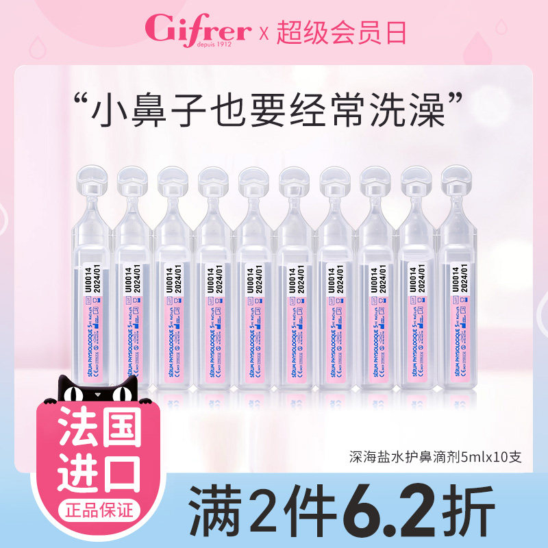 gifrer肌肤蕾生理海盐水敷脸湿敷镇静婴儿童鼻子清洗宝宝洗鼻小支