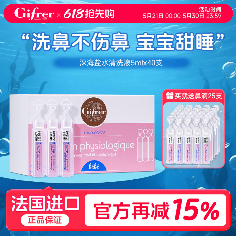 gifrer婴儿鼻屎软化剂深海生理海盐水洗鼻盐水滴鼻液敷脸湿敷洗鼻