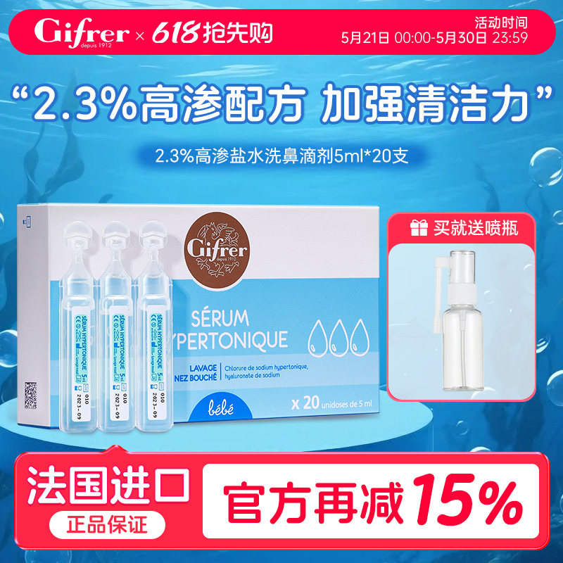 gifrer肌肤蕾高渗透生理海盐水滴鼻液婴儿童鼻子通鼻宝宝洗鼻盐水