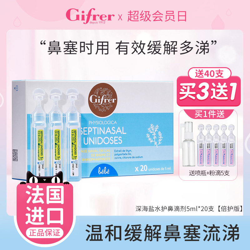 法国gifrer肌肤蕾生理海盐水滴鼻剂洗鼻子宝宝液婴儿鼻塞通鼻盐水